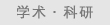 学术科研